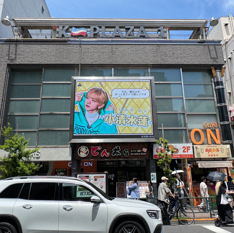 【N.TOP 강현】신주쿠 신오쿠보 K-비전Ⅰ 생일광고사례 (2026/2)