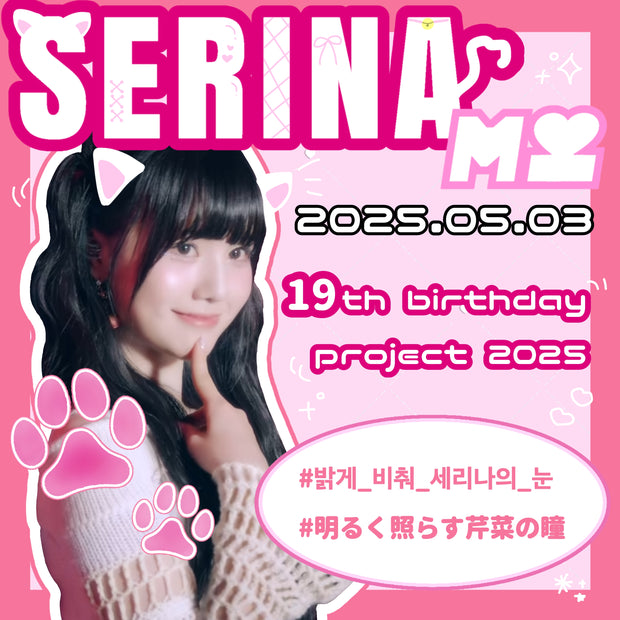 SERINAお誕生日プロジェクト