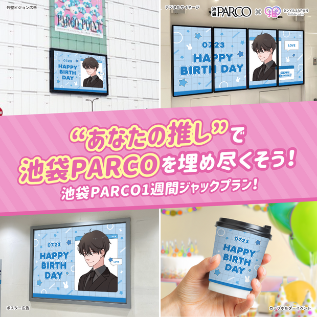 【常時受付開始！】池袋PARCOジャックプラン（2025年1月〜6月）