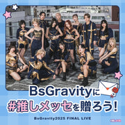 【BsGravity2025 FINAL LIVE】BsGravityに#推しメッセ を贈ろう！