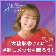 [10 주년 라이브] Ohashi Ayaka#최애나에게 메시지를주세요!