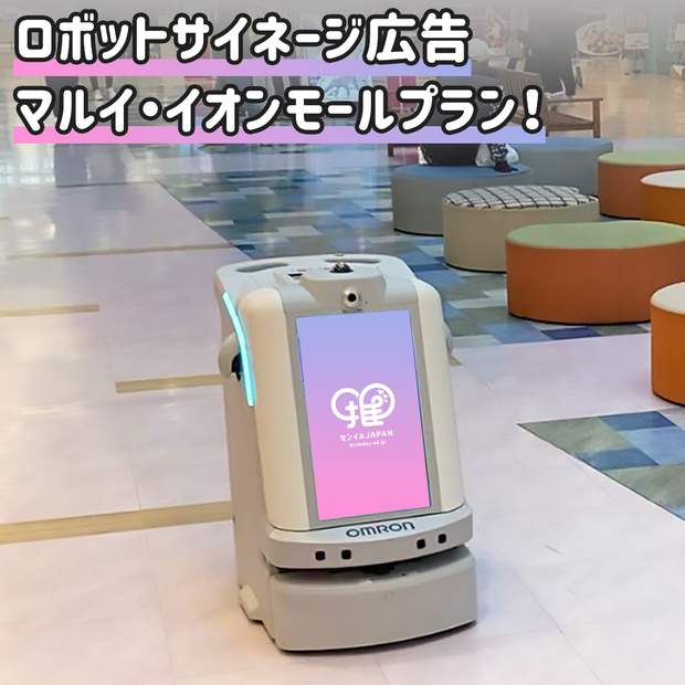 [전국 마루이 이온몰 9개 매장] 로봇 사이니지 광고
