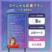 [10 주년 라이브] Ohashi Ayaka#최애나에게 메시지를주세요!
