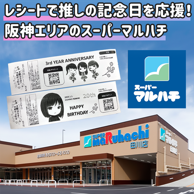 【종이최애영수증] Hanshin 지역의 Super Maruhachi에서 영수증최애 광고
