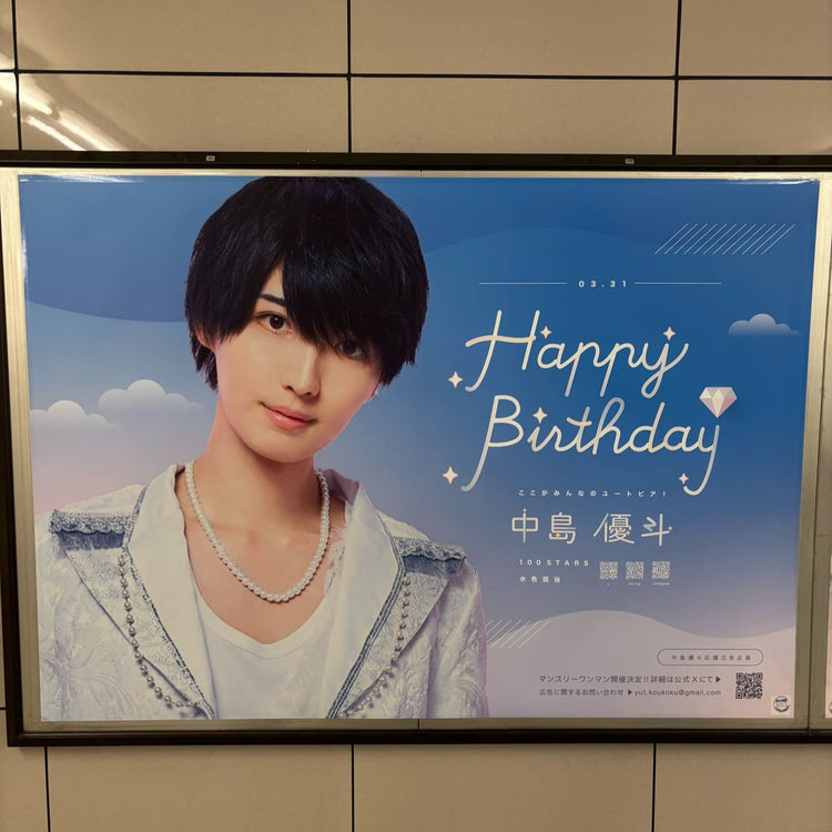 [100stars Nakajima Yuto] 도쿄 메트로 이케부쿠로 스테이션 B0 포스터 광고 최애 광고사례 연구 (2025/03)