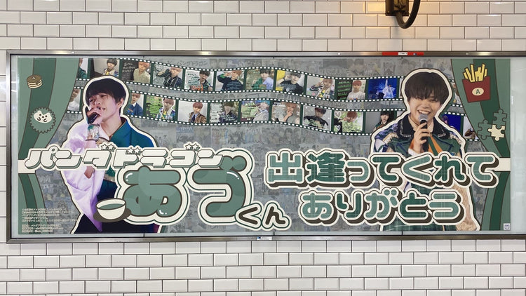 [Panda Dragon Azu] 도쿄 메트로 Ikebukuro 스테이션 B0 포스터 광고 2 개의 연속 게시물 최애 광고사례 연구 (2025/04)