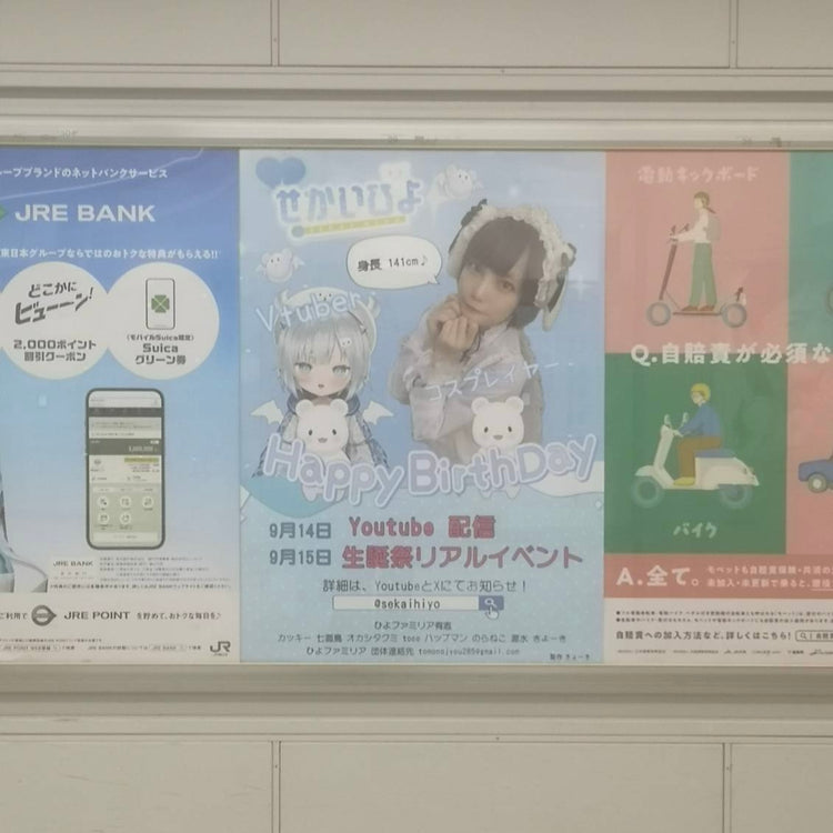 [Cosplayer & VTuber World Hiyo] JR 신주쿠역 B1 포스터 광고 생일광고사례 연구(2024/09)