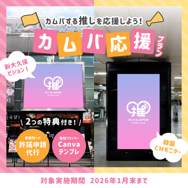 【2大特典】日本＆韓国で推しを輝かせる！カムバ応援プラン！