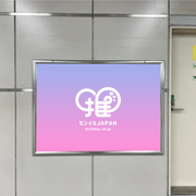 【都営地下鉄 浜町駅】B0/B1ポスター
