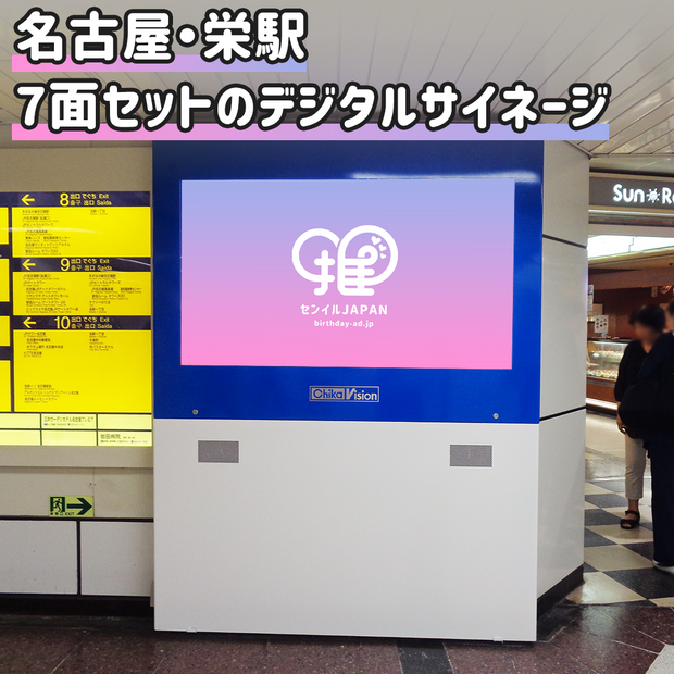 [Nagoya Station/Sakae Station] Chikavision (7면 세트)