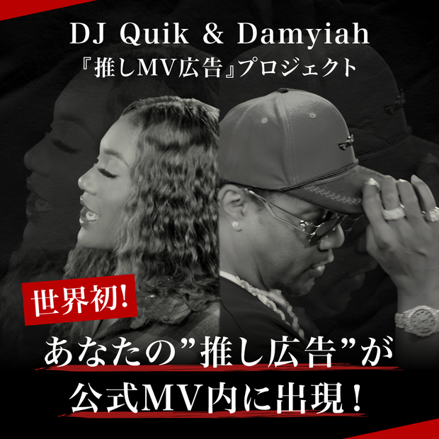 [세계 첫 번째! 귀하의 지원 광고는 공식 MV에 나타납니다! ] DJ Quik & Damyiah "MV 광고"프로젝트