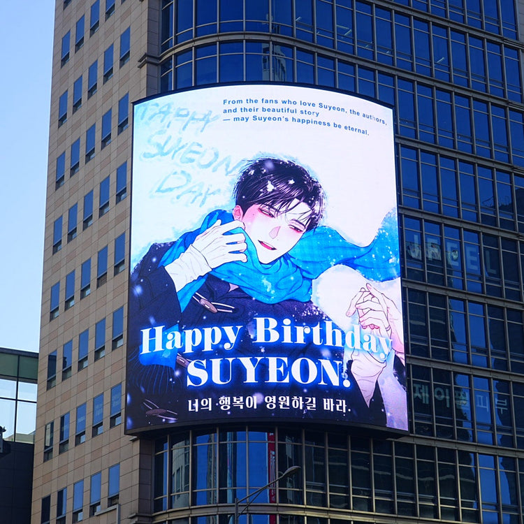【웹툰 ‘부서진 사랑의 형태’ 이수연】 홍대입구역 미래플라자 생일광고사례 (2025/12)