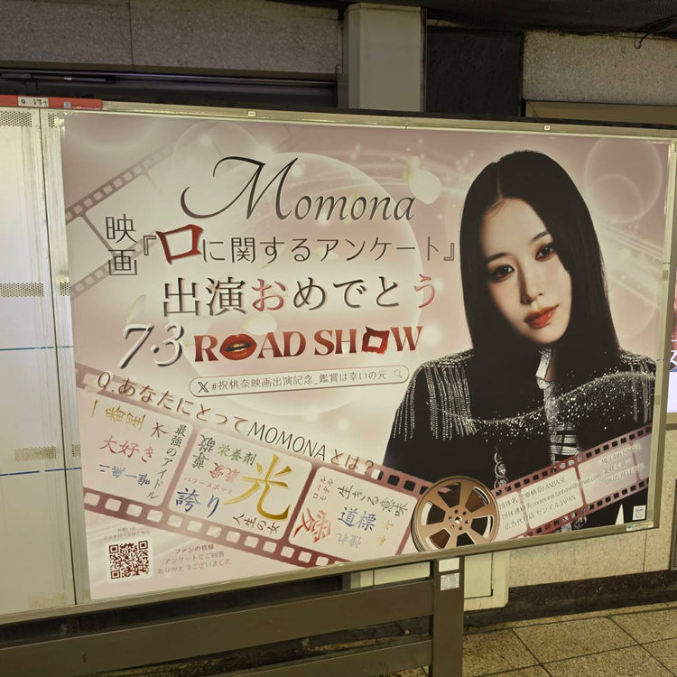 【ME:I MOMONA】 도쿄 메트로 신주쿠역 B0 포스터 광고 생일광고사례 (2026/06)