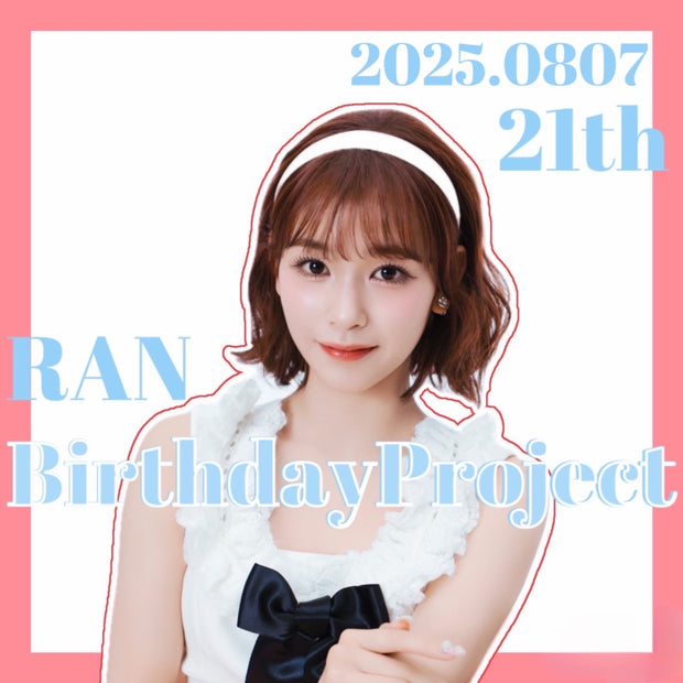 나 : 나는 ishii ran-chan 행복한 21 번째 생일 프로젝트