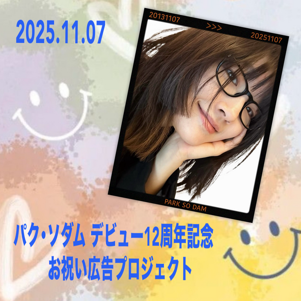 パク・ソダムさんデビュー12周年記念お祝い広告プロジェクト