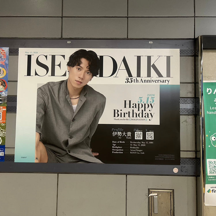 【배우 이세 다이키】 린카이 선 텐 노즈 아일 역 B0 포스터 광고 생일광고사례 (2026/05)