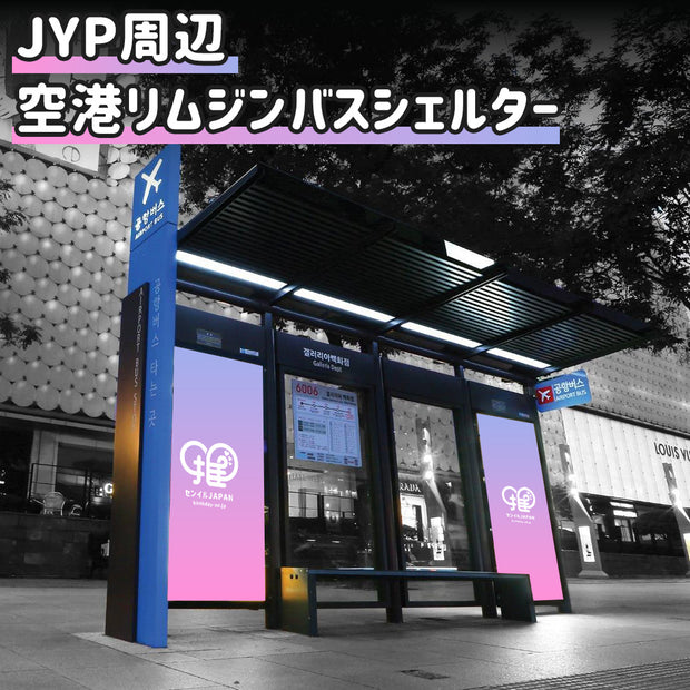 [JYP 주변] 공항 리무진 버스 대피소