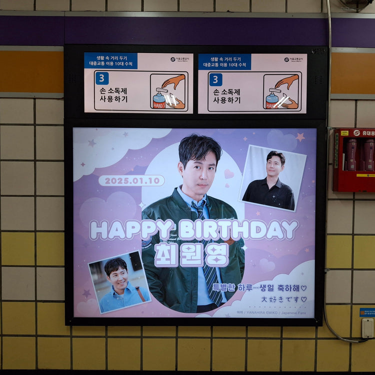 【한국배우 최원영】 공덕역 라이트박스 광고 생일광고사례 (2024/12)