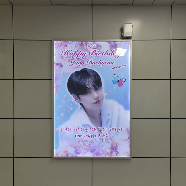 【WEi 장대현】신천역 와이드광고 생일광고사례 (2025/01)