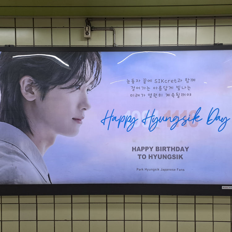 【한국배우 박현식】 영등포구청역 와이드광고 생일광고사례 (2025/11)