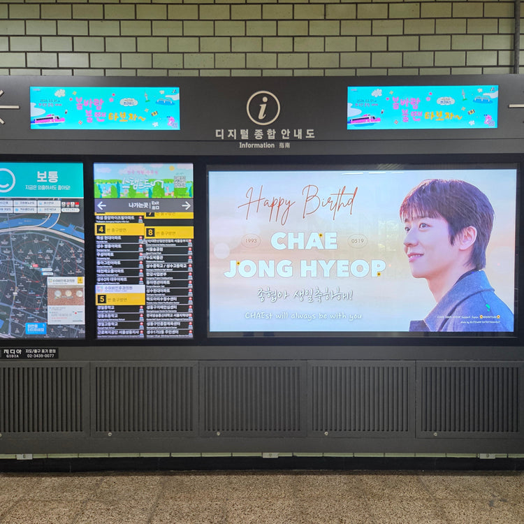 【한국배우 최정협】 툭솜역 디지털 종합 안내판 광고 생일광고사례 (2026/05)