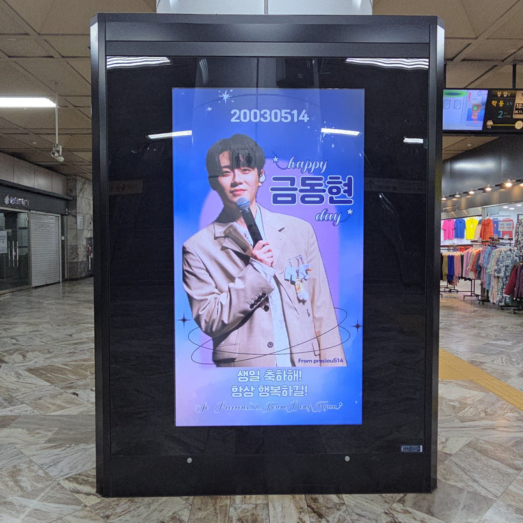【한국배우 김동현】 강남구청역 CM모니터 광고 생일광고사례 (2026/05)