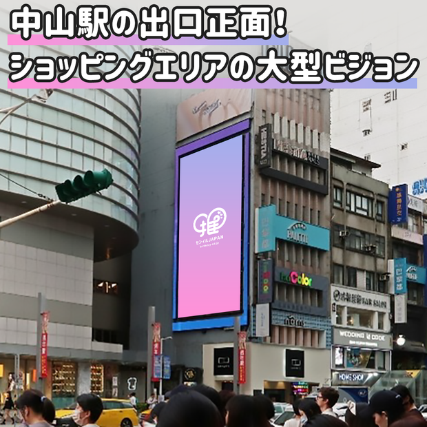 [대만] 타이페이 시티 MRT Zhongshan Station (남서부 미츠코시 지역) 간판