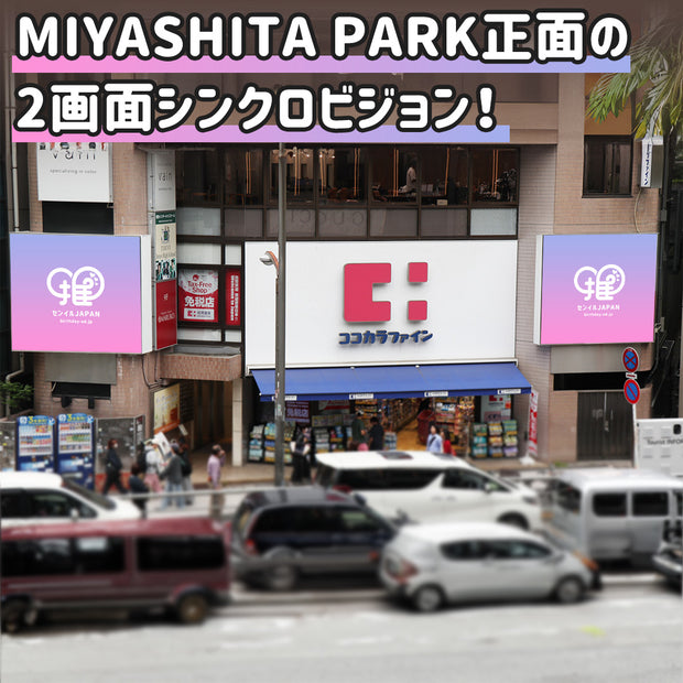【渋谷】MIYASHITA PARK前シンクロビジョン