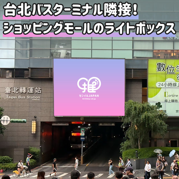 【台湾】台北市Q Squareライトボックス