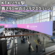 【ソウル駅】SEOUL PANORAMA