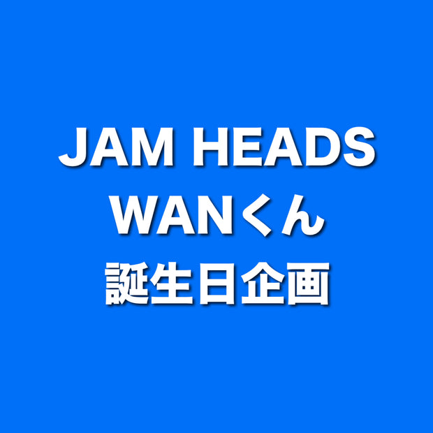 WANくん誕生日企画