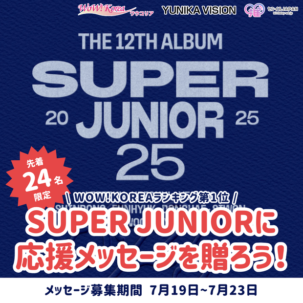 [선착순 24명] WOW!KOREA 랭킹 1위 "익스프레스 모드" - 슈퍼주니어에게 메시지를 보내보세요!