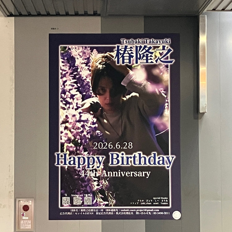 【츠바키 타카유키】 도큐 시부야 역 B1 포스터 광고 생일광고사례 (2026/06)