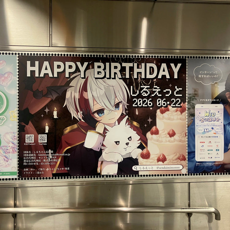 【시루에토】도큐 시부야역 B0 포스터 광고 생일광고사례 (2026/06)