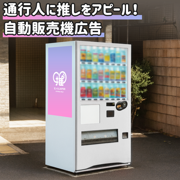 【東京】自動販売機広告