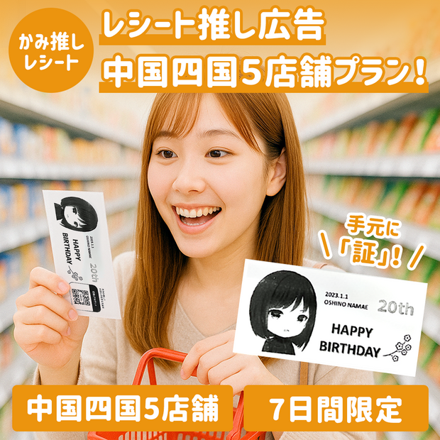【かみ推しレシート】レシート推し広告 中国・四国地方5店舗プラン