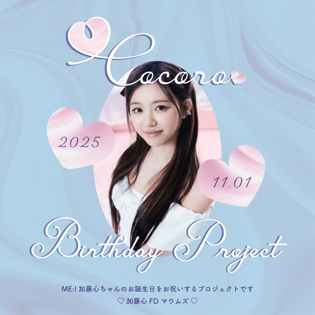 ME:I COCORO（加藤心）ちゃん BIRTHDAY PROJECT 2025