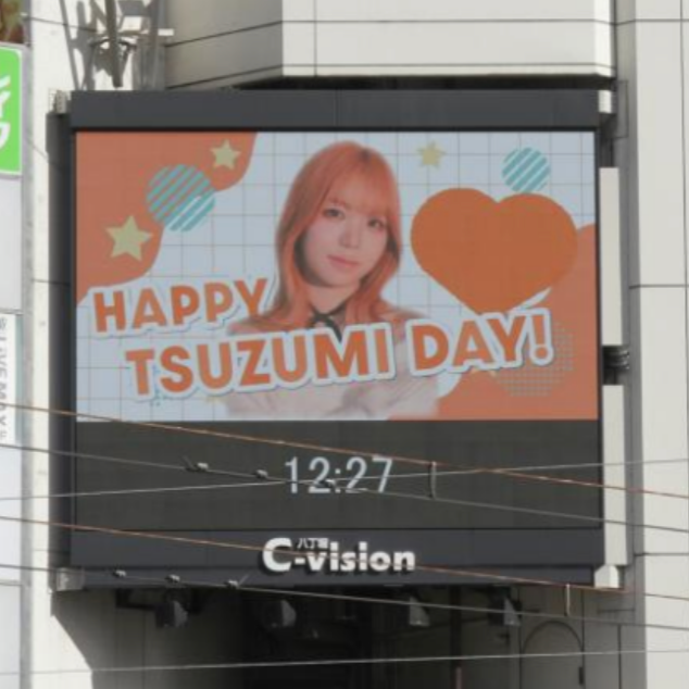 【ME:I TSUZUMI】히로시마 핫초보리 C-Vision 생일광고사례 (2026/1)