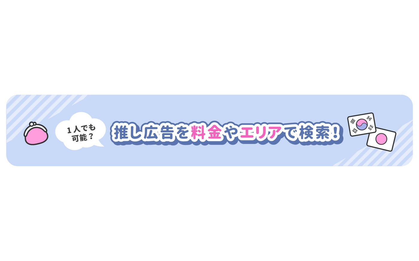 推し広告　センイル広告　応援広告　料金　費用　相場