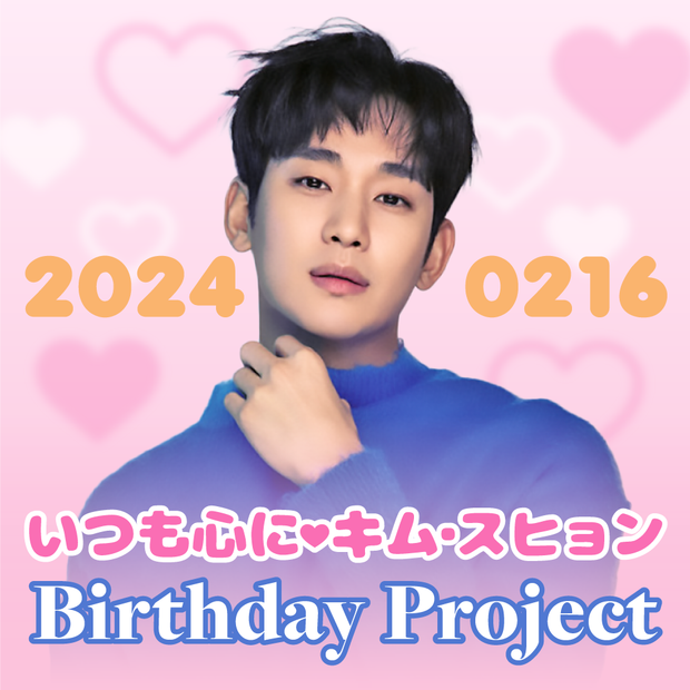 항상 내 마음에❤김수현 생일 프로젝트 2024