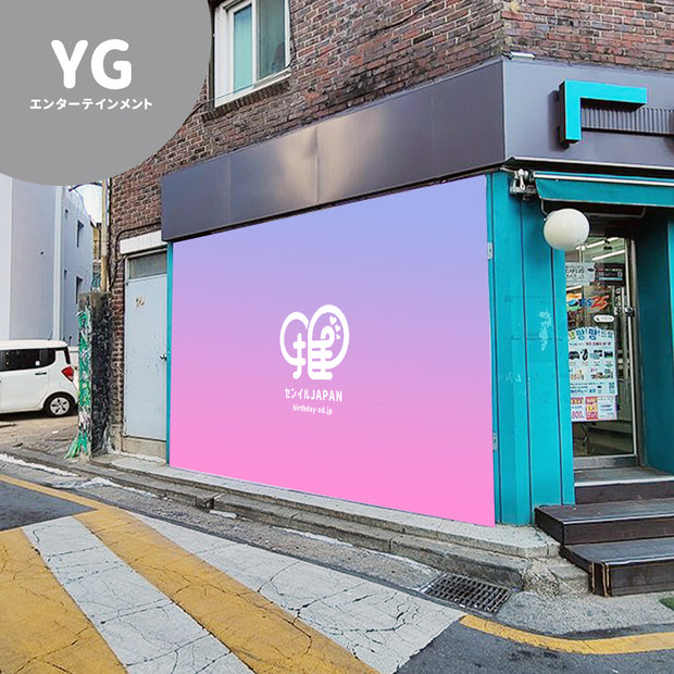 [YG Entertainment] 편의점 GS25 배너 광고