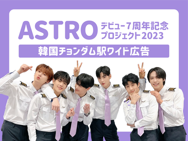 Astro 데뷔 7 주년 프로젝트 2023